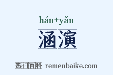 涵演是什么意思的图片